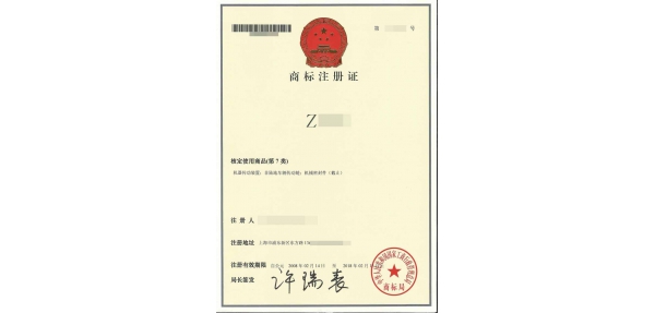 商標(biāo)注冊證